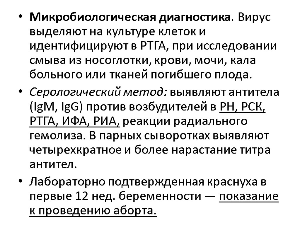 Микробиологическая диагностика. Вирус выделяют на культуре клеток и идентифицируют в РТГА, при исследовании смыва